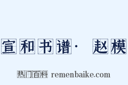 宣和书谱·赵模是什么意思的图片